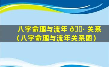 八字命理与流年 🕷 关系（八字命理与流年关系图）